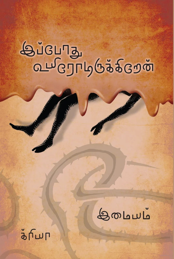 இப்போது உயிரோடிருக்கிறேன்
