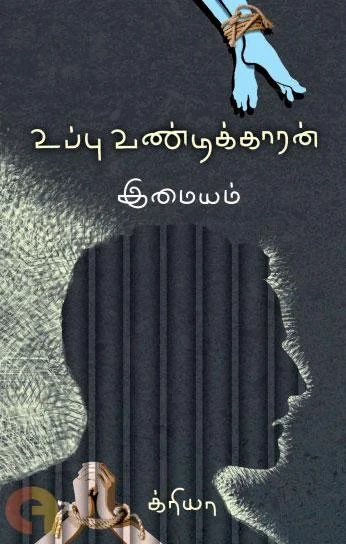 உப்பு வண்டிக்காரன்