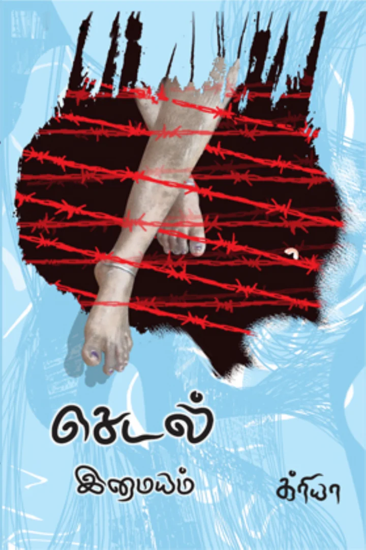 செடல்